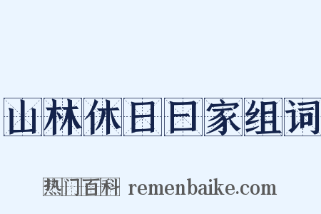 山林休日曰家组词是什么意思的图片